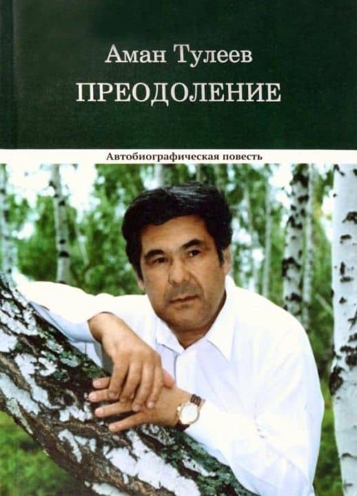 Преодоление. Автобиографическая повесть — Аман-Гельды Молдагазыевич Тулеев