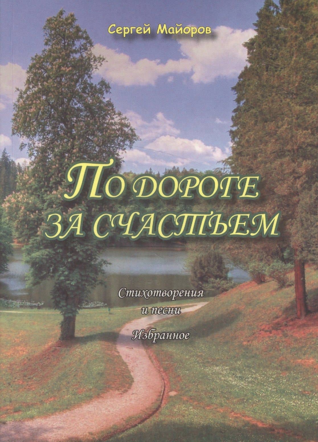 По дороге за счастьем. Стихотворения и песни. Избранное