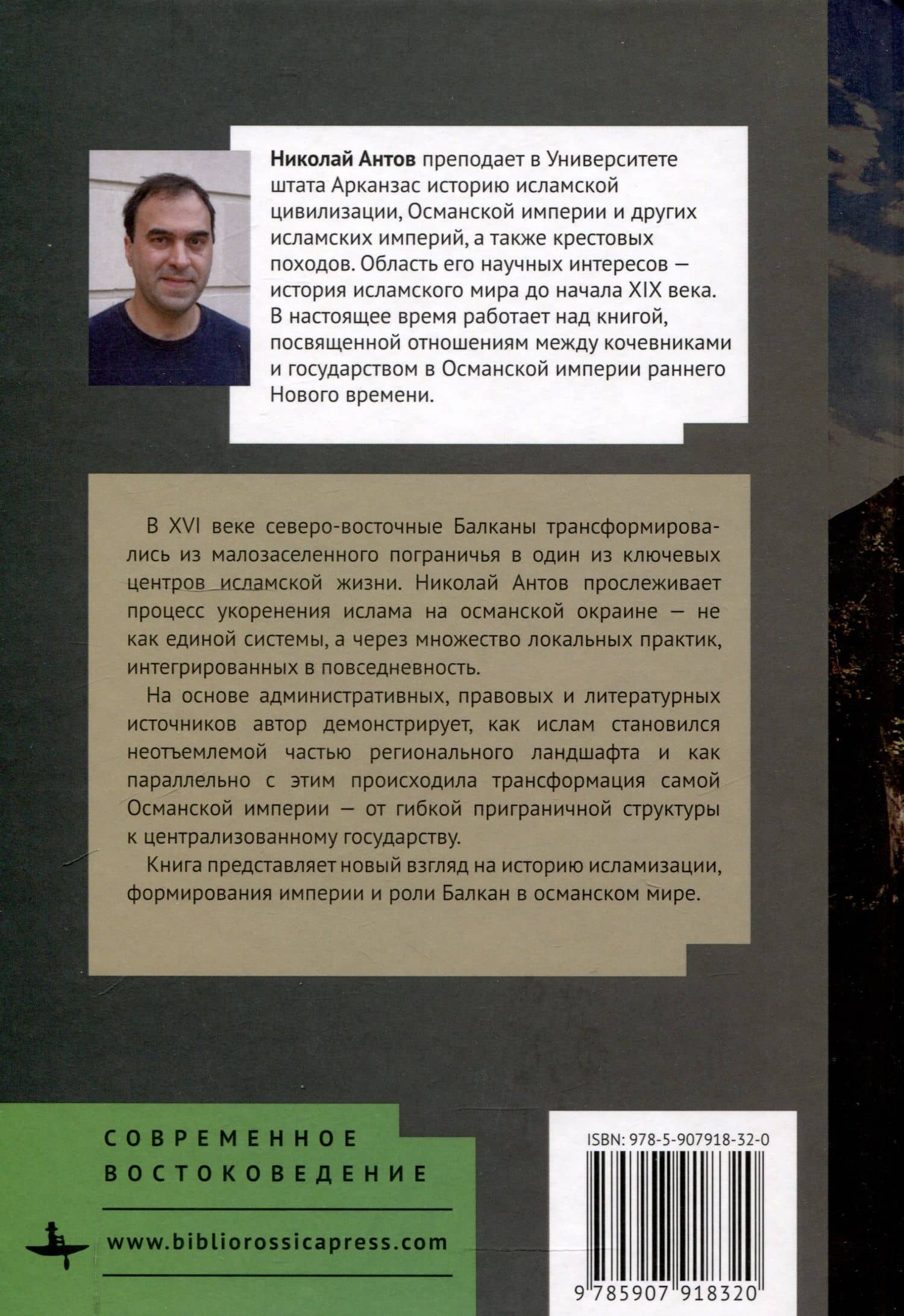 «Дикий Запад» Османской империи Балканское пограничье в XV–XVI веках — Николай Антов (2)