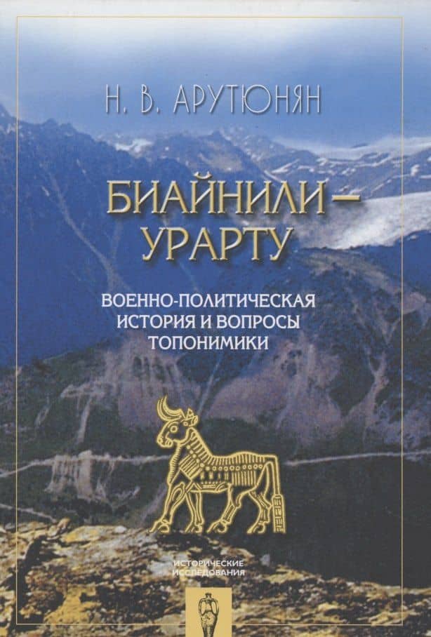 Биайнили-Урарту.Военно-политическая история и вопросы топономики