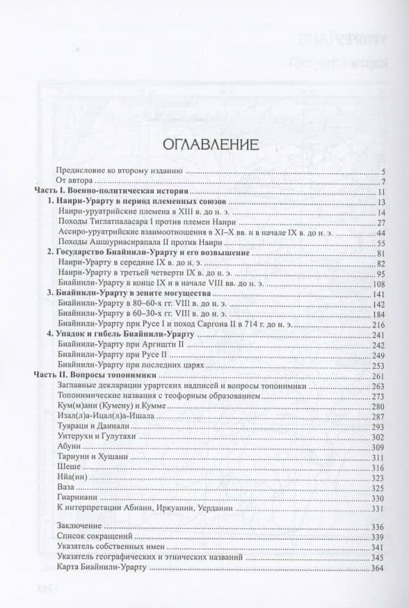 Биайнили-Урарту.Военно-политическая история и вопросы топономики (2)