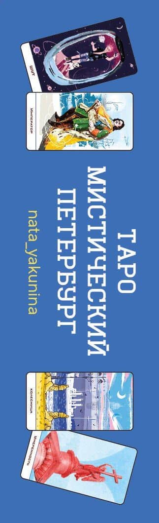 Таро Мистический Петербург (3)