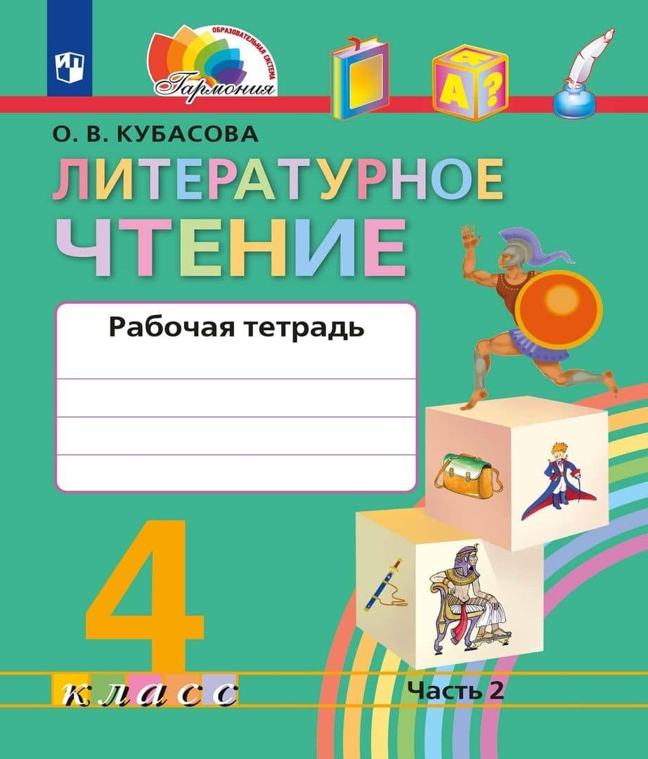 Литературное чтение. Рабочая тетрадь. 4 класс. В двух частях. Часть 2 — Ольга Владимировна Кубасова