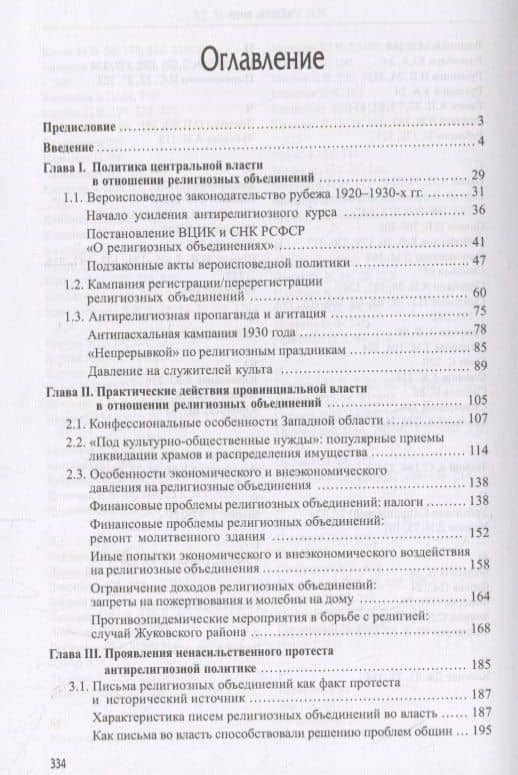 Власть и вера: антирелигиозная политика и ее восприятие населением Западной области, 1929–1934 гг. (2)