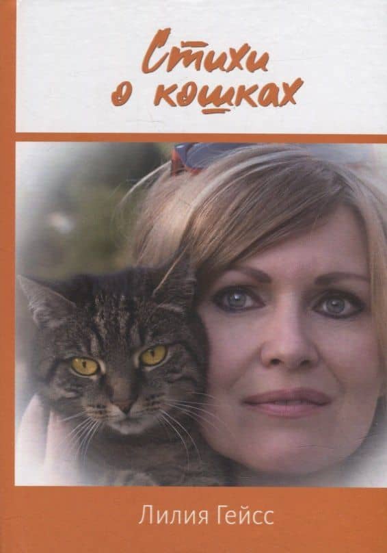 Стихи о кошках — Лилия Гейсс