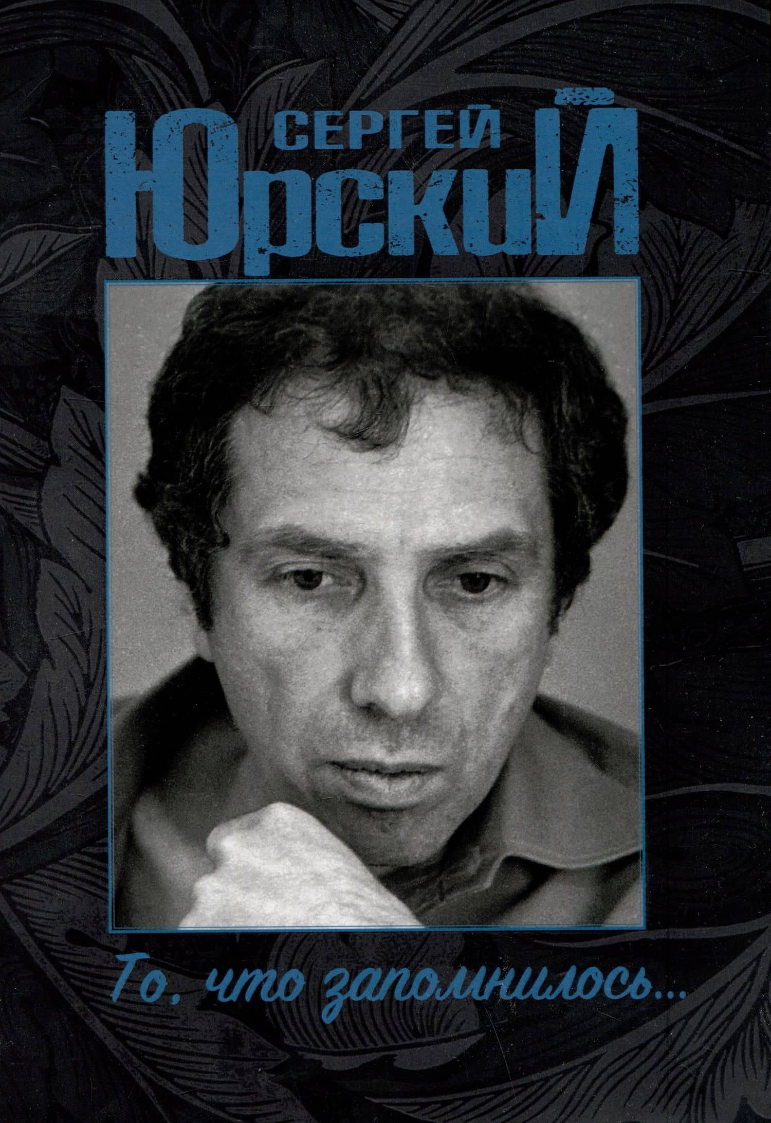 Сергей Юрский. То, что запомнилось... — Сергей Юрьевич Юрский