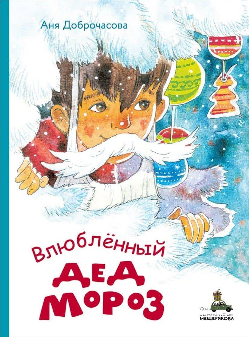 Влюбленный Дед Мороз — Аня Доброчасова