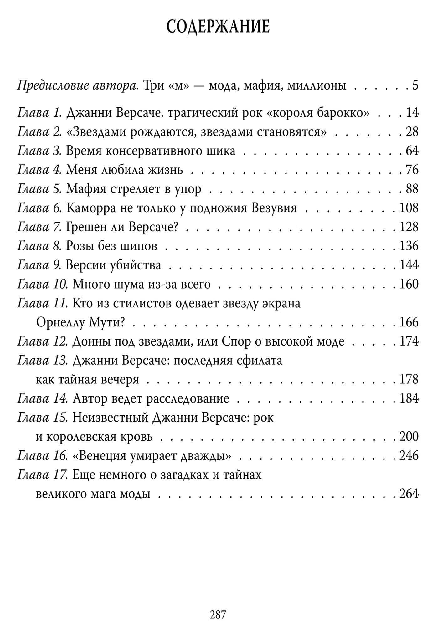 Джанни Версаче. Жертва красоты и моды — Михаил Михайлович Ильинский (2)