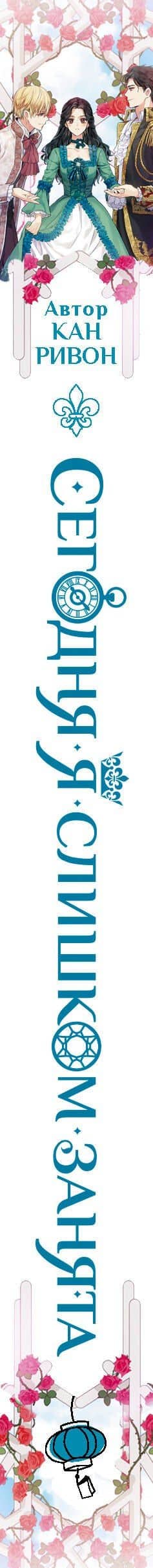 Сегодня я слишком занята — Кан Ривон (3)