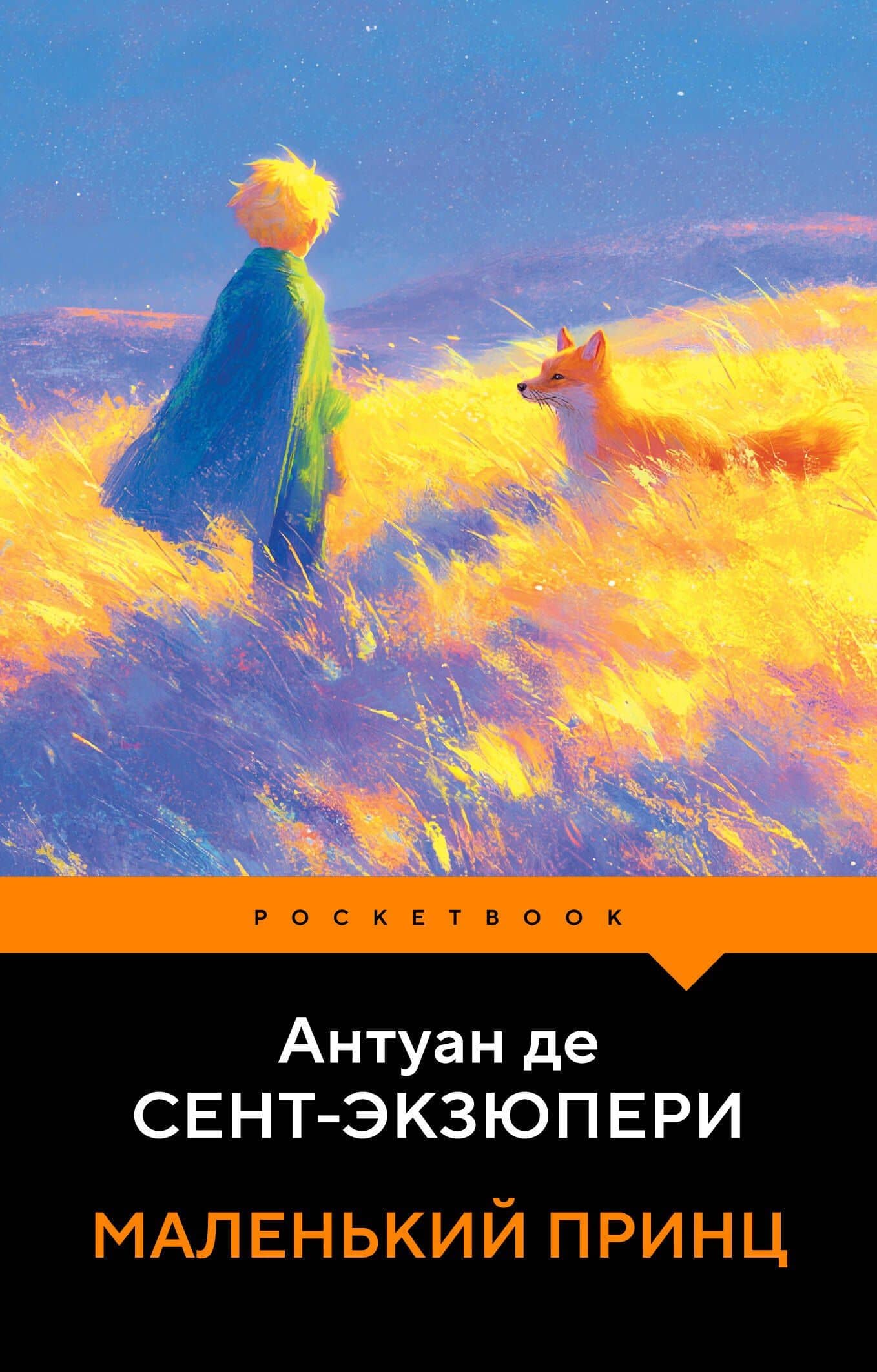 Маленький принц — Антуан де Сент-Экзюпери