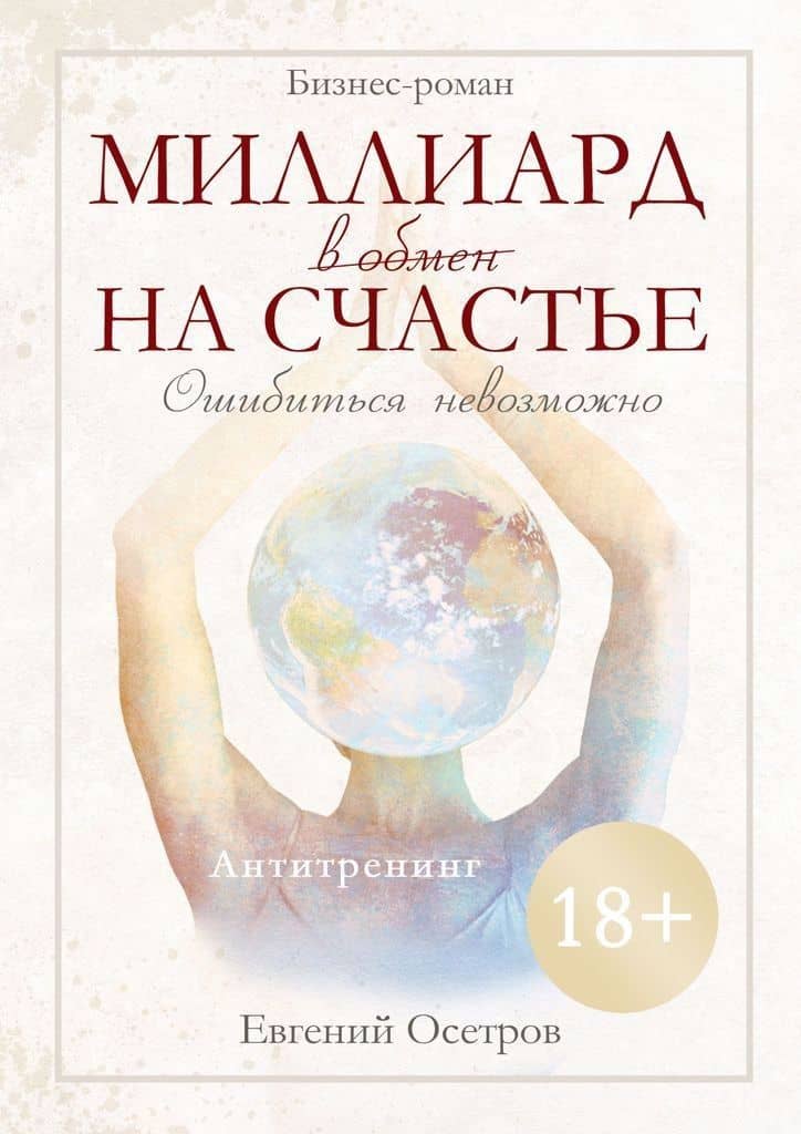 Миллиард в обмен на счастье