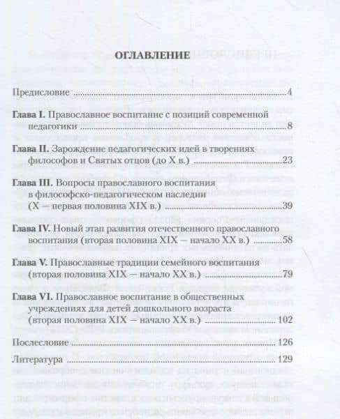 Православные традиции в воспитании детей (вторая половина XIX – начало XX в.). Монография — Лариса Вячеславовна Власова (2)