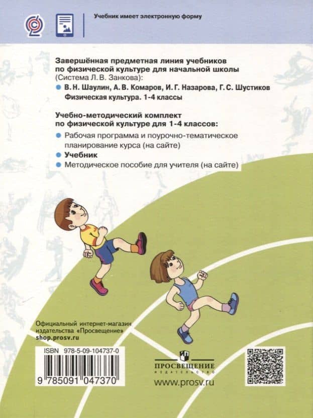 Физическая культура. 1-4 класс. Учебник — Аркадий Викторович Комаров (2)