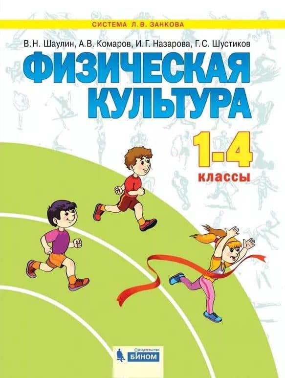 Физическая культура. 1-4 класс. Учебник — Аркадий Викторович Комаров