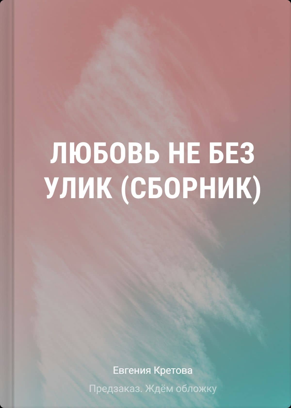 Любовь не без улик (сборник) — Евгения Витальевна Кретова