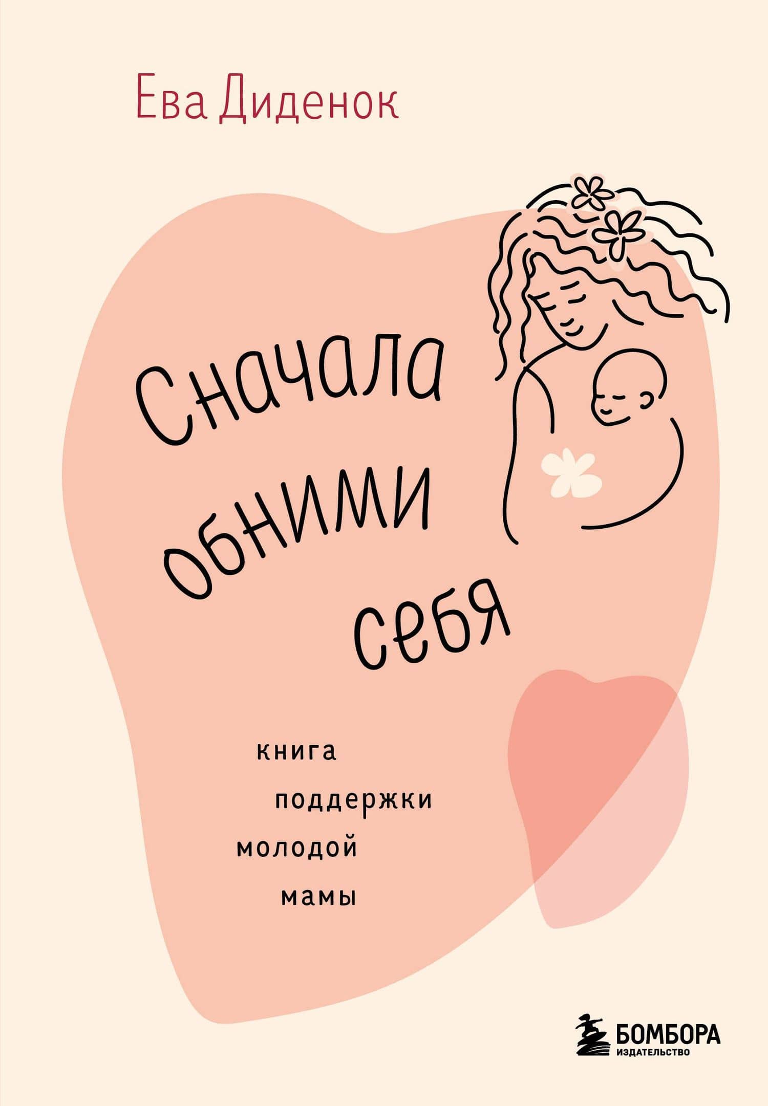 Сначала обними себя. Книга поддержки молодой мамы — Диденок Е.О.