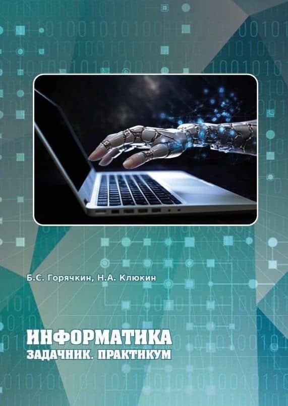 Информатика. Задачник. Практикум. Учебно-методическое пособие — Борис Сергеевич Горячкин