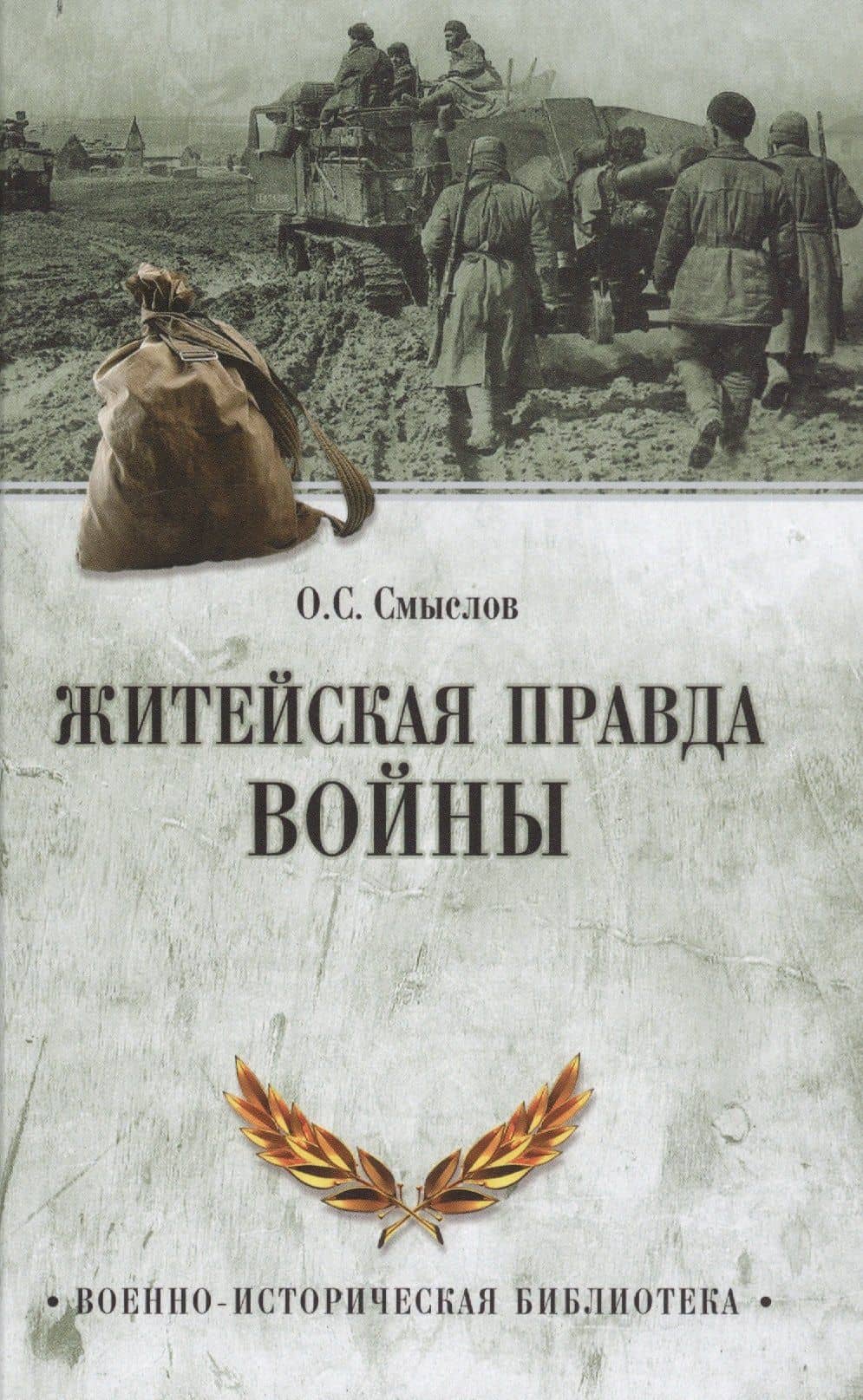 Житейская правда войны — Олег Сергеевич Смыслов