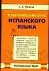Практический курс испанского языка. Начальный этап