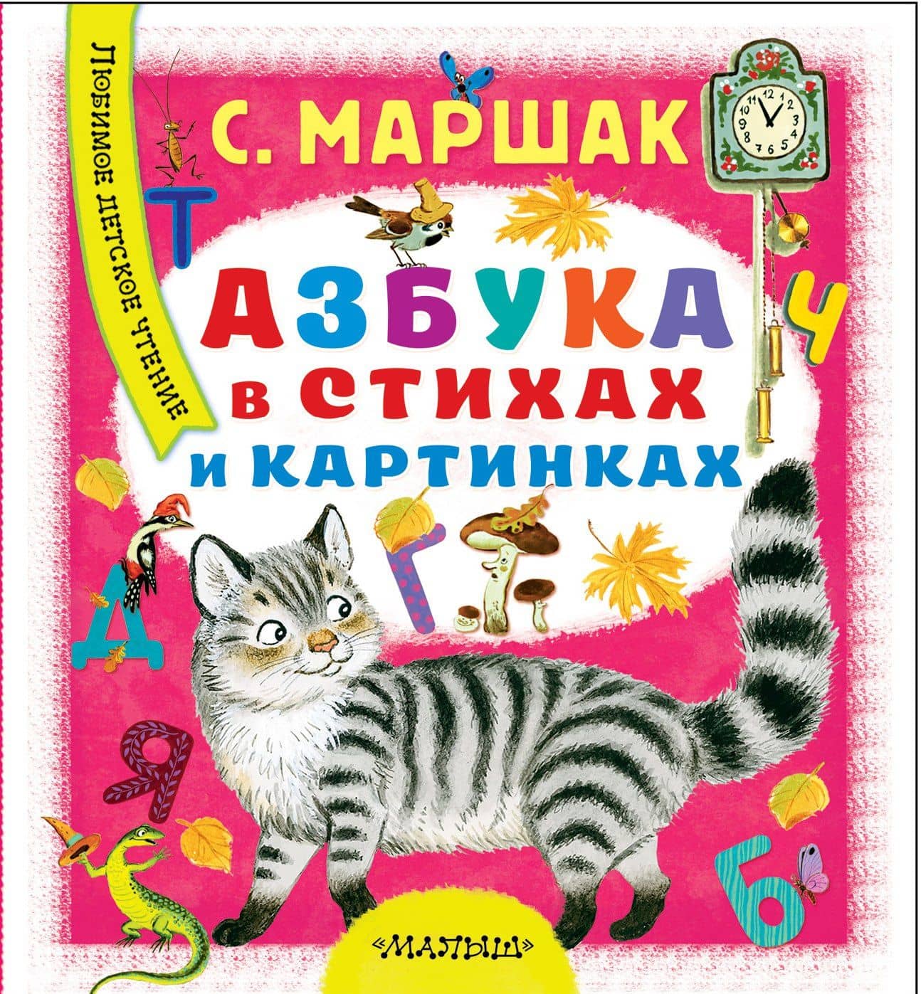 Азбука в стихах и картинках — Самуил Яковлевич Маршак