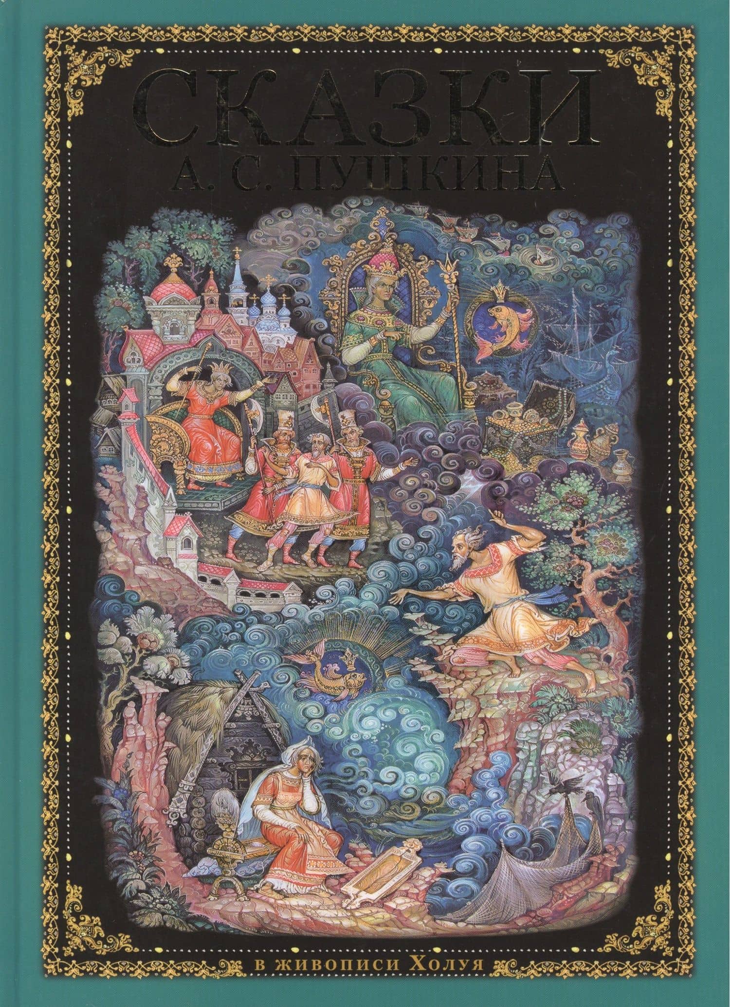 Сказки А.С. Пушкина (в живописи холуя) русский язык — Александр Сергеевич Пушкин