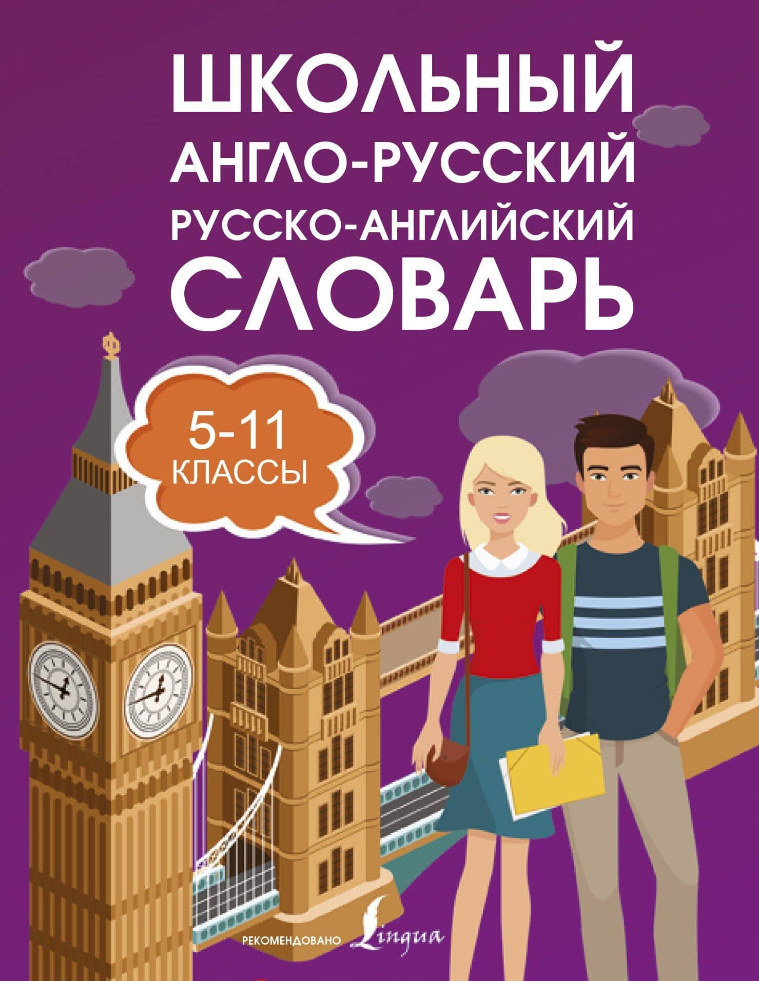 Школьный англо-русский. Русско-английский словарь. 5-11 классы