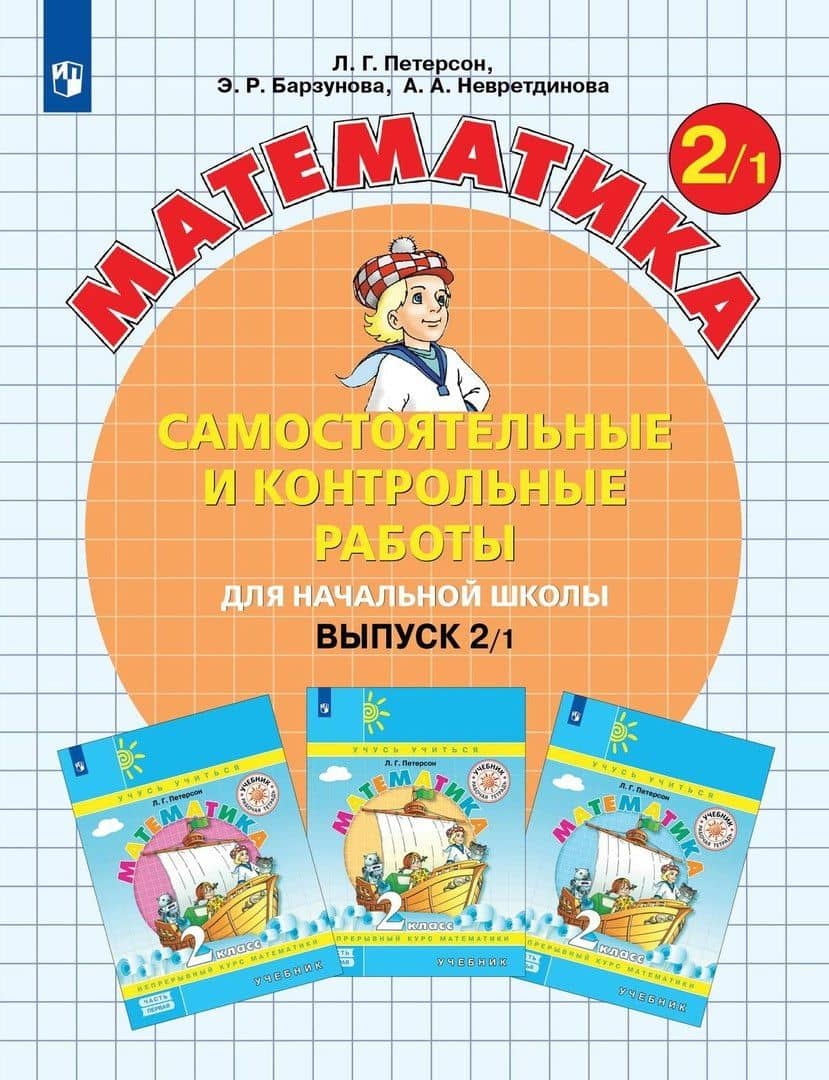 Математика. Самостоятельные и контрольные работы для начальной школы. Выпуск 2/1