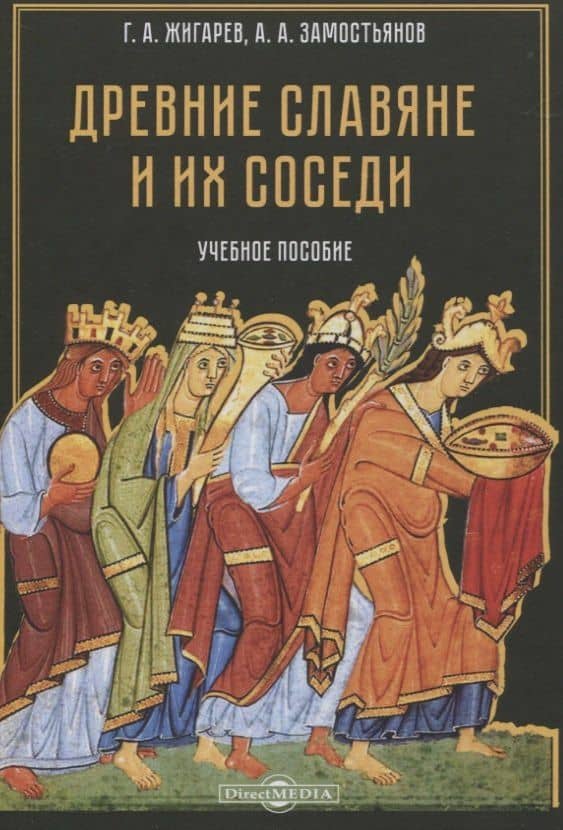 Древние славяне и их соседи. Учебное пособие — Геннадий Анатольевич Жигарев