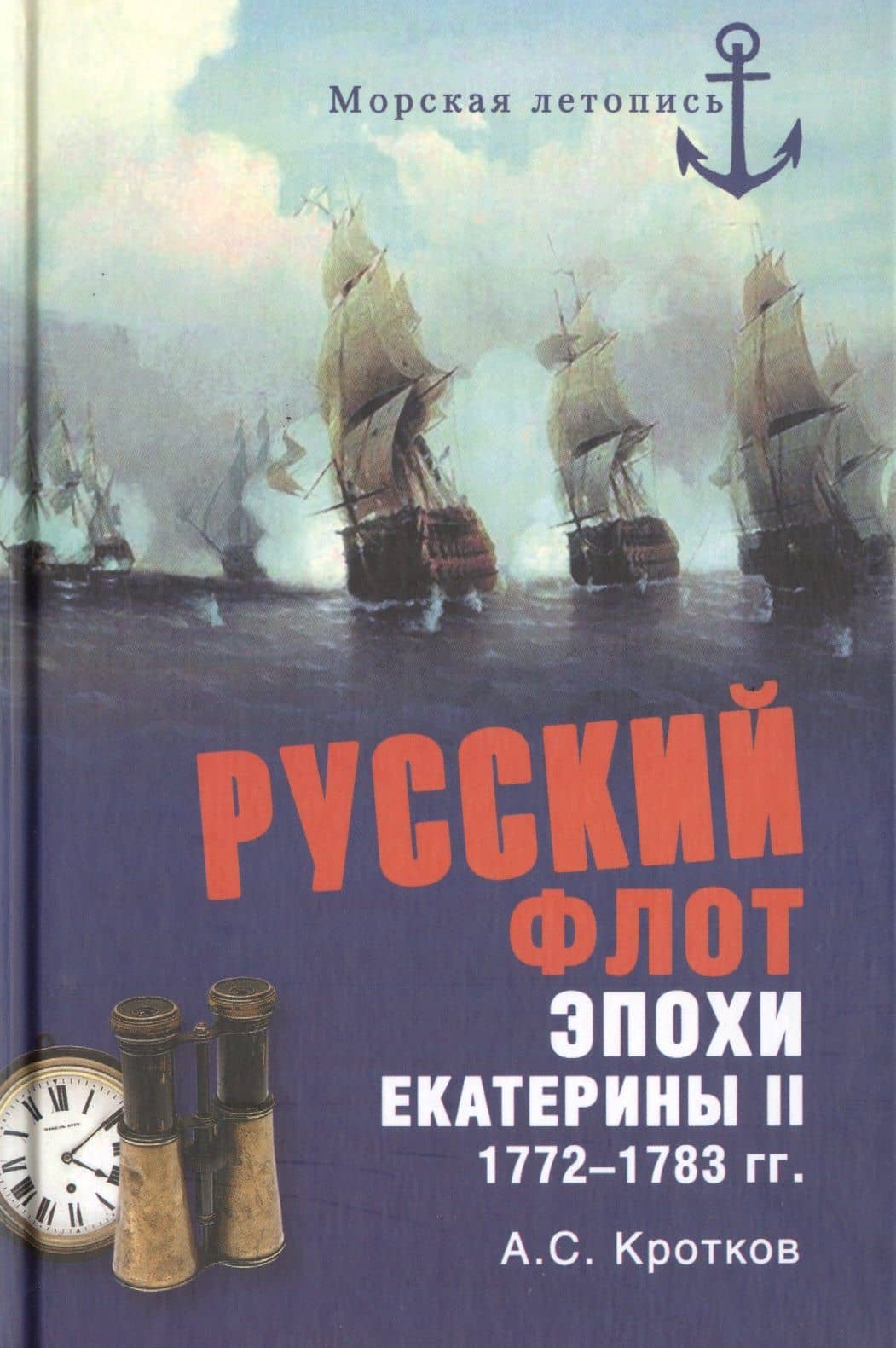 Российский флот при Екатерине II. 1772-1783 гг.(Русский флот эпохи