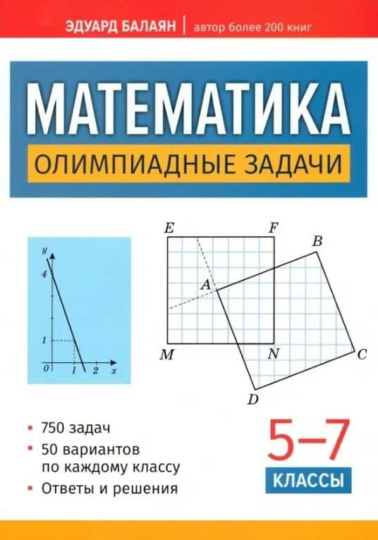 Математика. Олимпиадные задачи. 5-7 классы — Эдуард Николаевич Балаян