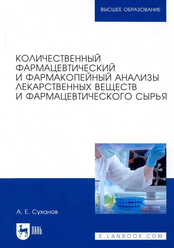 Количественный фармацевтический и фармакопейный анализы лекарственных веществ и фарм. Учебное пос. — Антон Евгеньевич Суханов