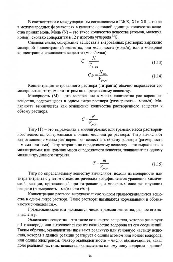 Количественный фармацевтический и фармакопейный анализы лекарственных веществ и фарм. Учебное пос. — Антон Евгеньевич Суханов (2)