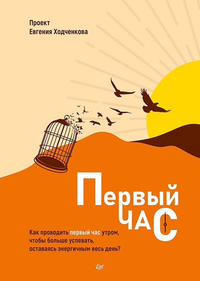 Первый час. Как проводить первый час утром, чтобы больше успевать, оставаясь энергичным весь день — Ольга Ващенкова