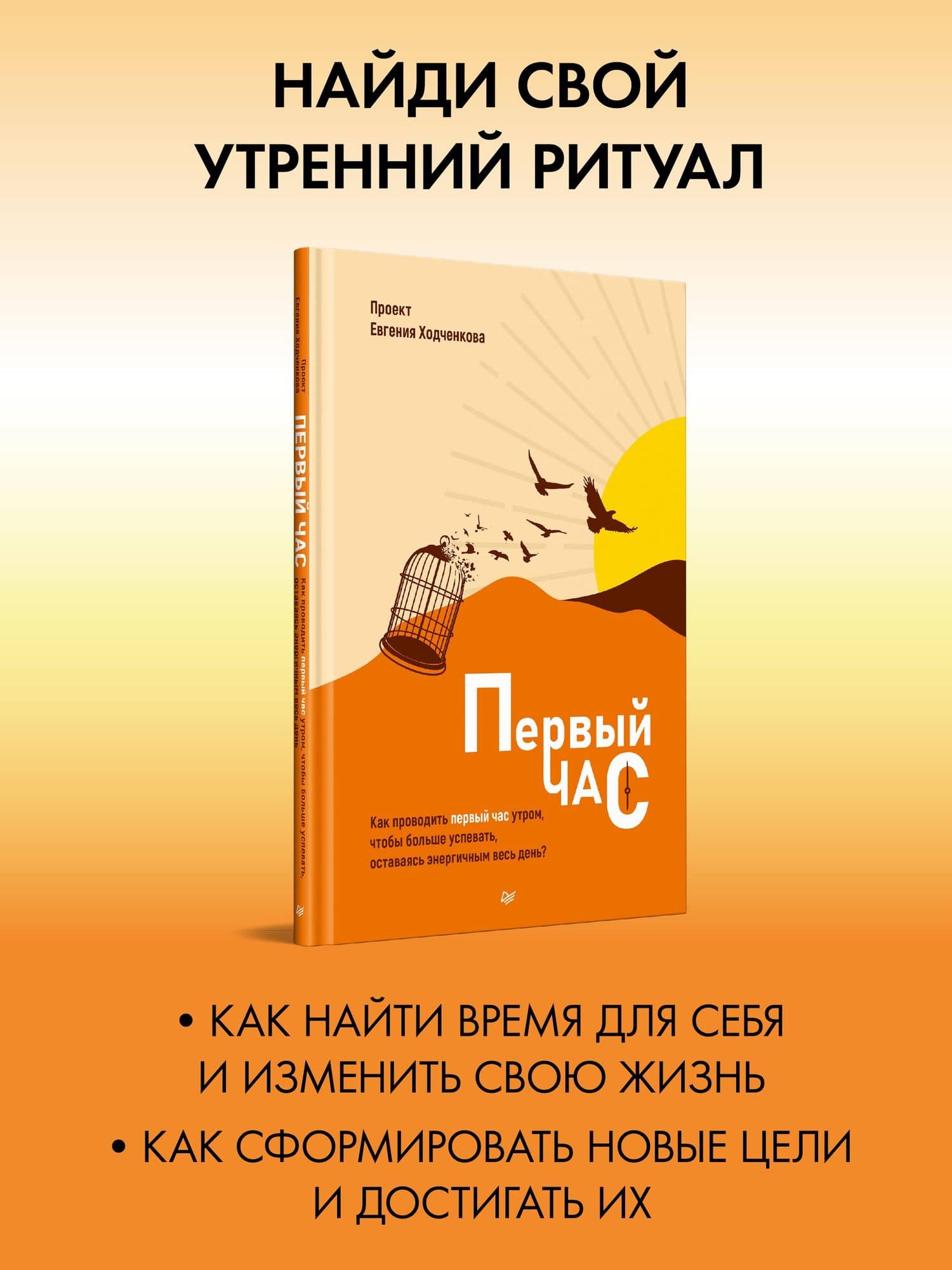 Первый час. Как проводить первый час утром, чтобы больше успевать, оставаясь энергичным весь день — Евгений Юрьевич Ходченков (2)