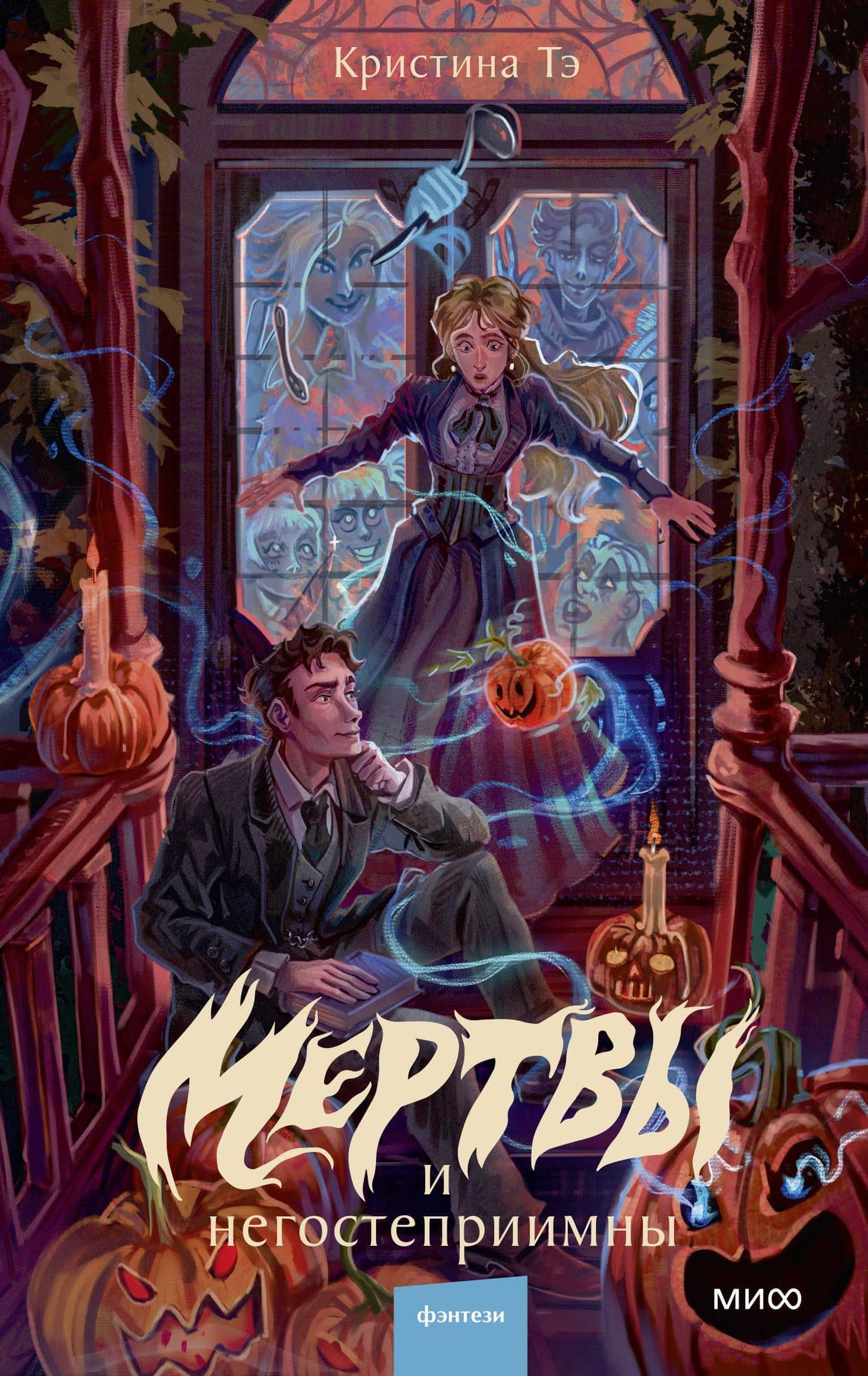 Мертвы и негостеприимны — Кристина Тэ