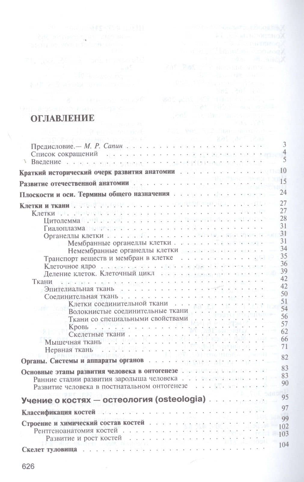 Анатомия человека. В 2-х томах. Том I — Михаил Романович Сапин (2)