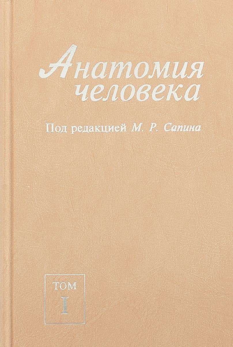 Анатомия человека. В 2-х томах. Том I