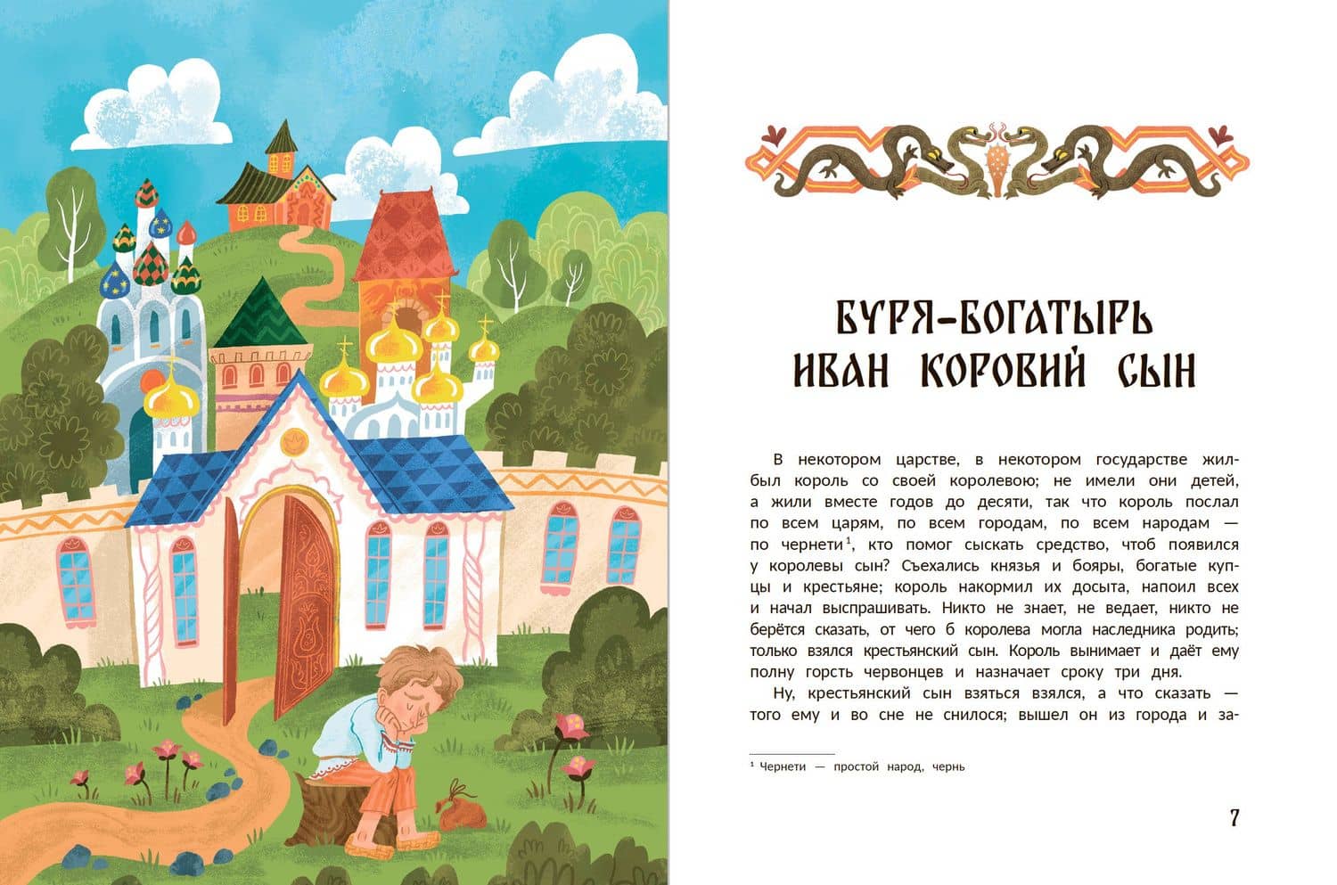 Русские народные сказки о богатырях: в адаптации (3)