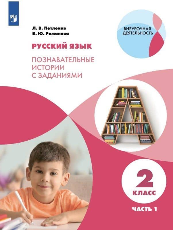 Русский язык. 2 класс. Познавательные истории с заданиями. Учебное пособие. В двух частях. Часть 1