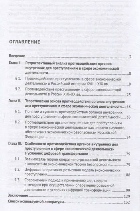 Противодействие органов внутренних дел преступлениям в сфере экономической деятельности в условиях цифровой трансформации. Монография. — Равиль Гарифуллаевич Искалиев (3)