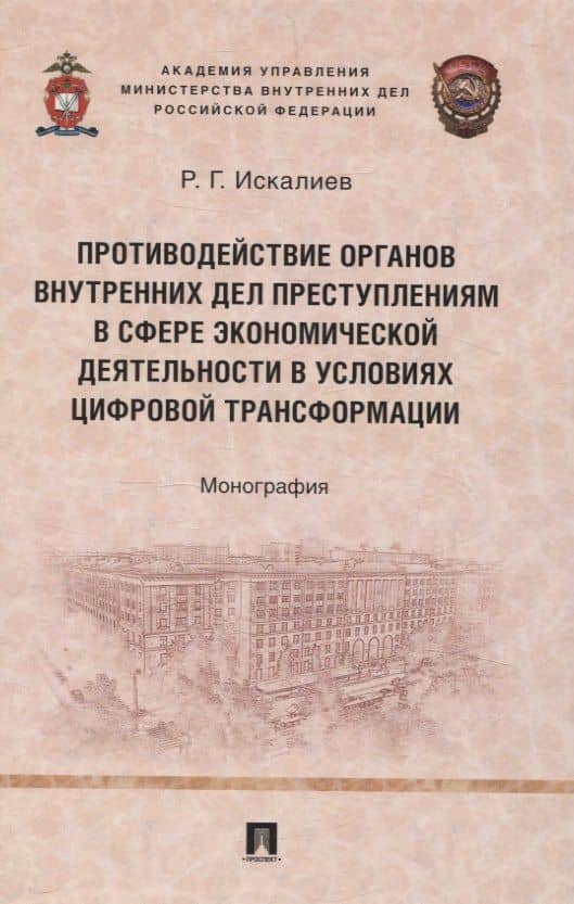 Противодействие органов внутренних дел преступлениям в сфере экономической деятельности в условиях цифровой трансформации. Монография. — Равиль Гарифуллаевич Искалиев
