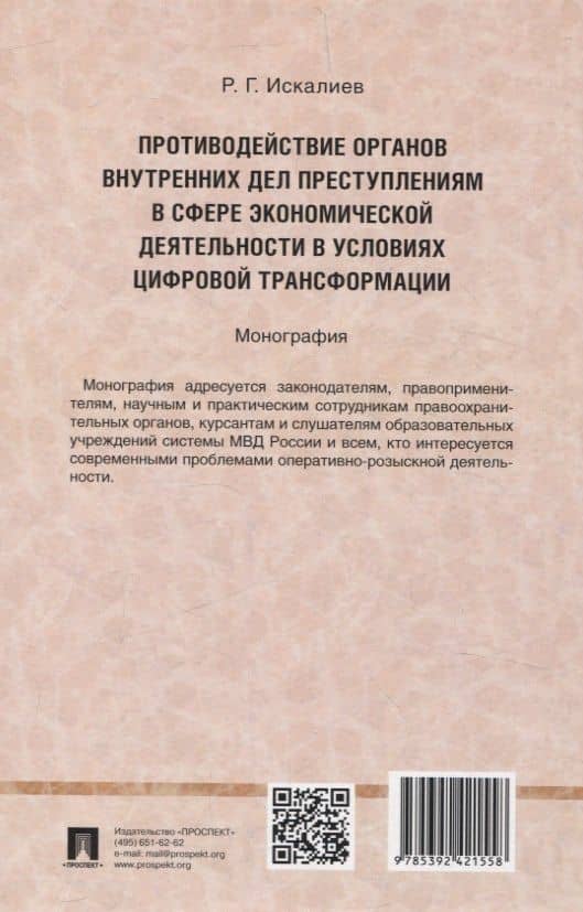 Противодействие органов внутренних дел преступлениям в сфере экономической деятельности в условиях цифровой трансформации. Монография. — Равиль Гарифуллаевич Искалиев (2)