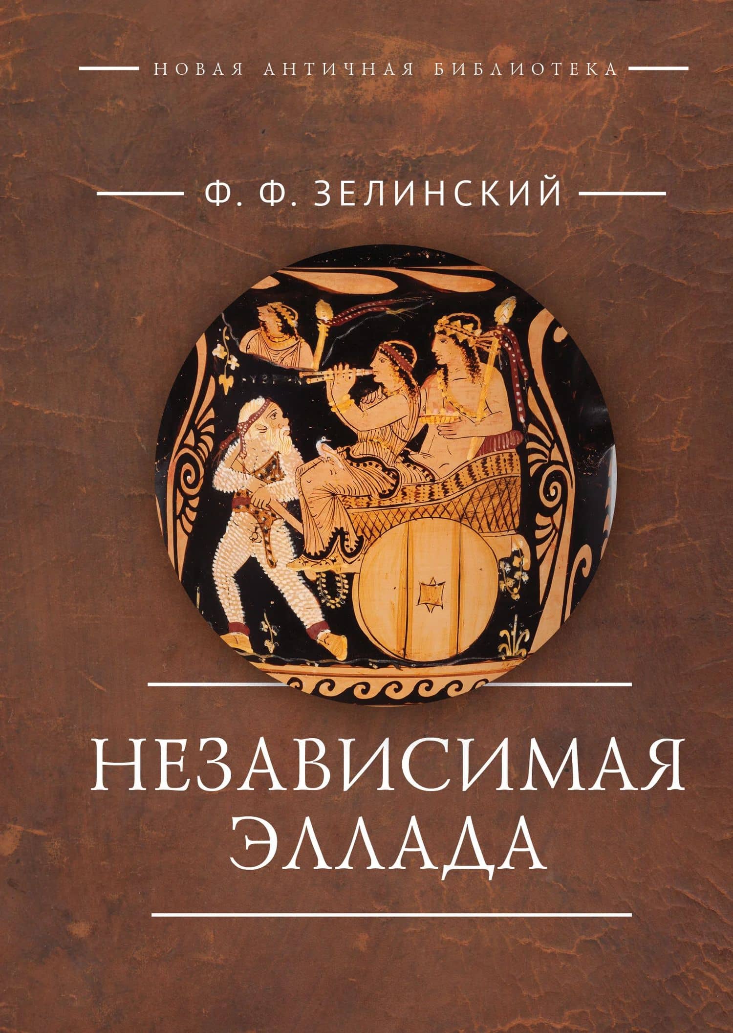 Независимая Эллада — Фаддей Зелинский