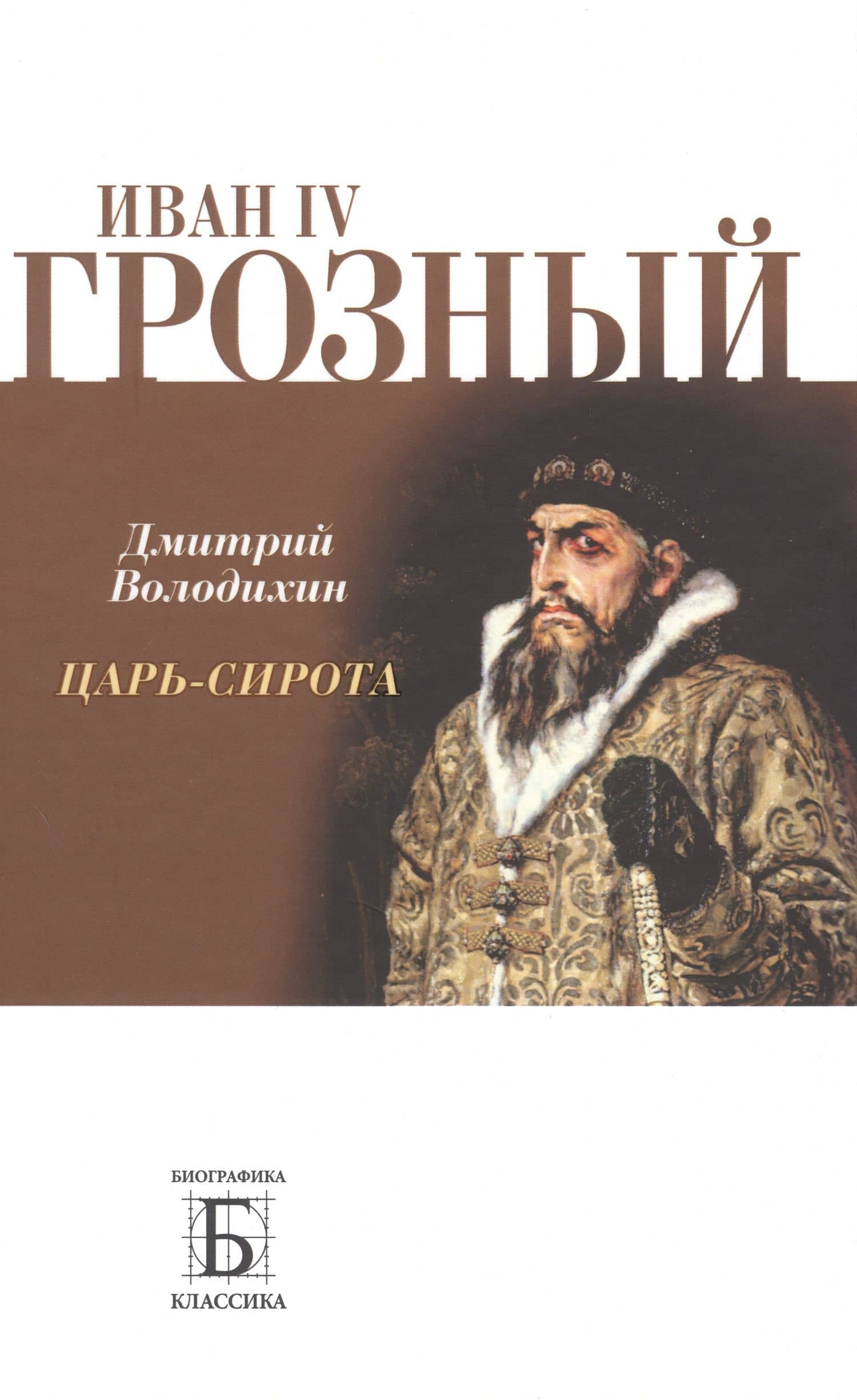 Иван IV Грозный. Царь - сирота