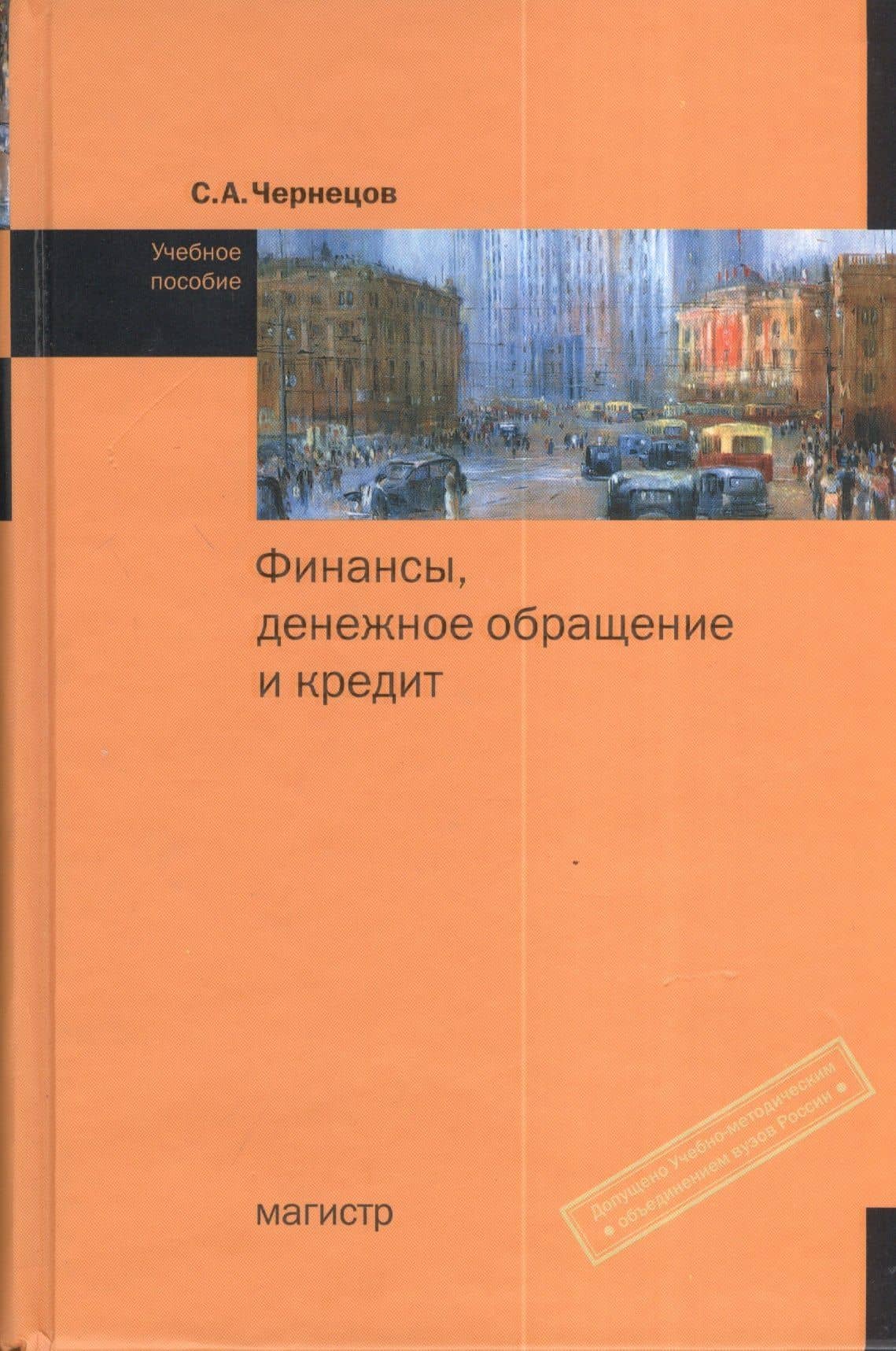 Финансы, денежное обращение и кредит: Учебное пособие