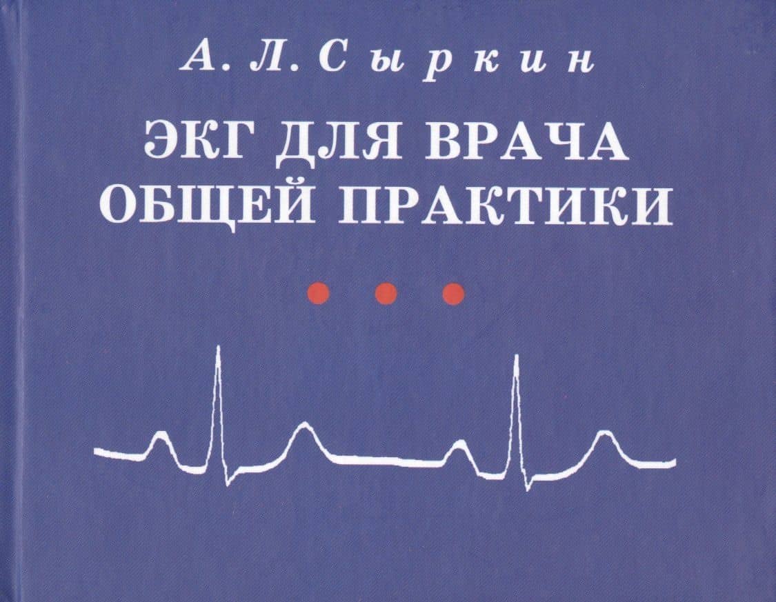 ЭКГ для врача общей практики. Учебное пособие