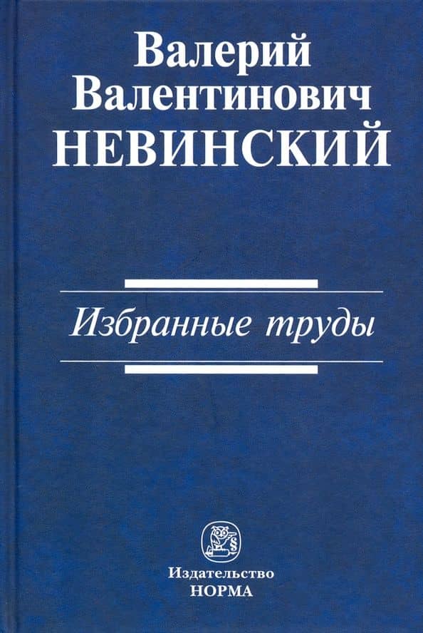 Избранные труды. Сборник научных трудов