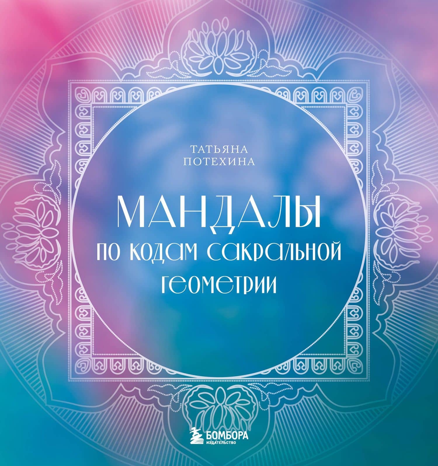Мандалы по кодам Сакральной Геометрии — Татьяна Витальевна Потехина