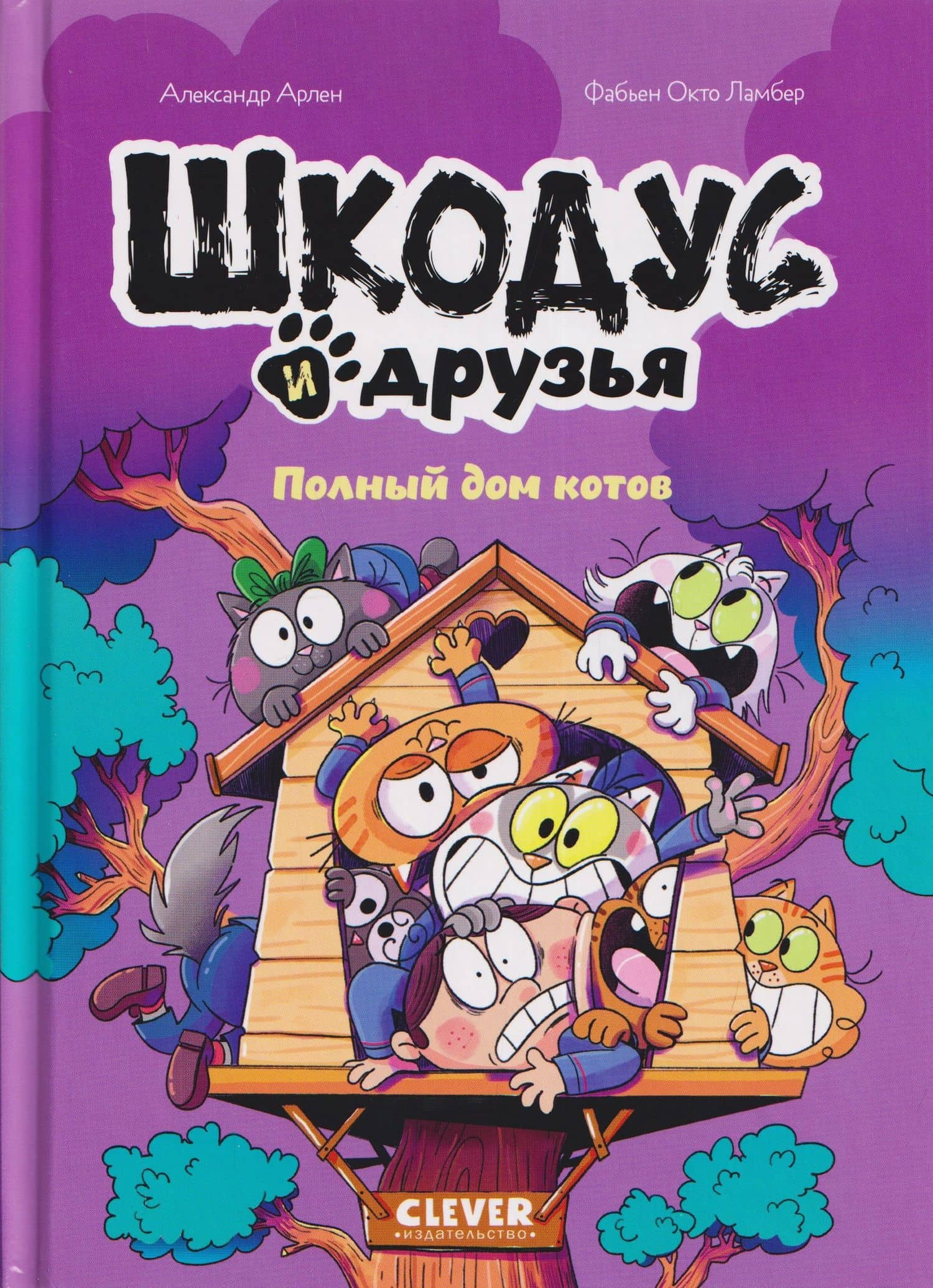 Шкодус и друзья. Полный дом котов — Александр Арлен