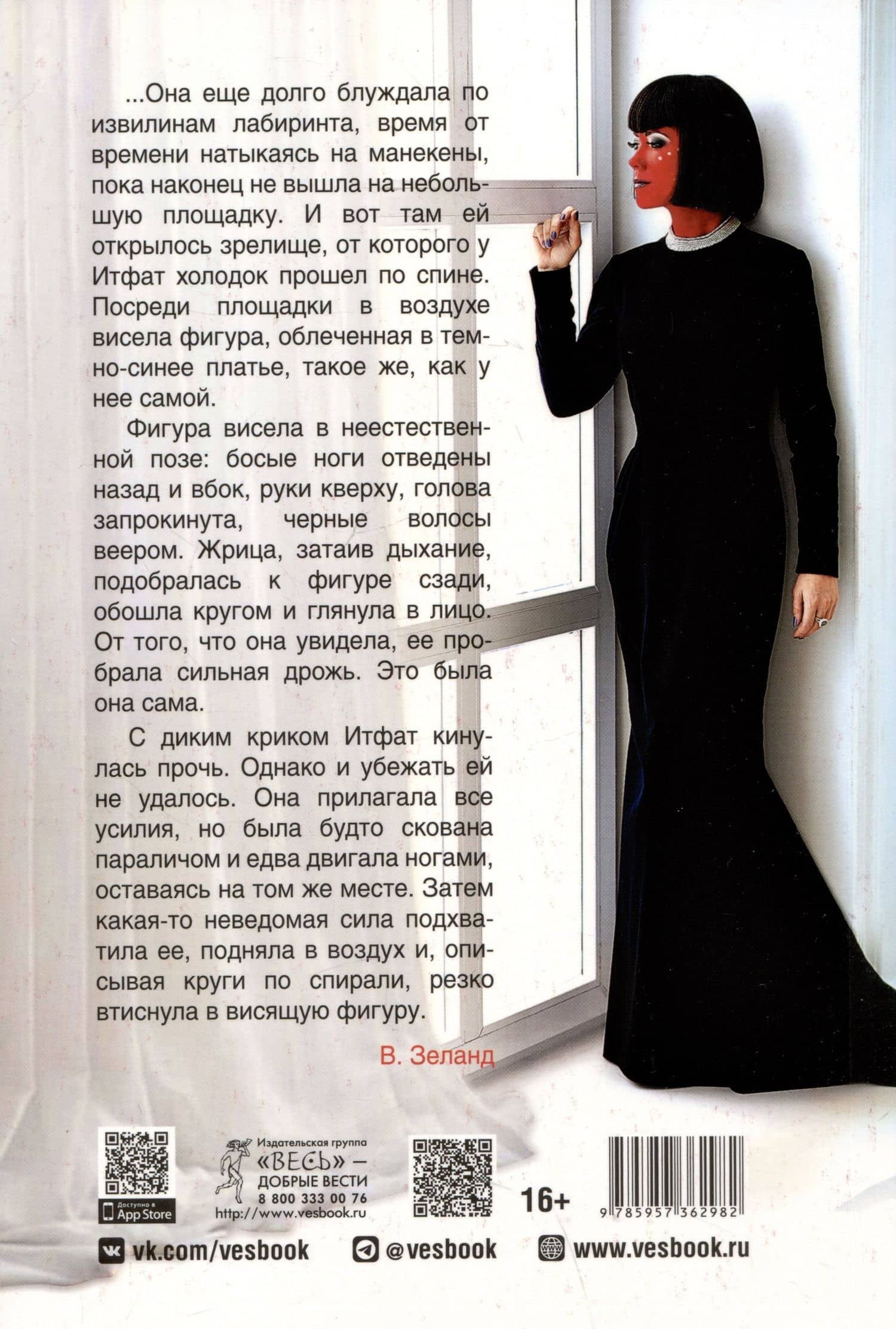 Жрица Итфат — Вадим Зеланд (2)